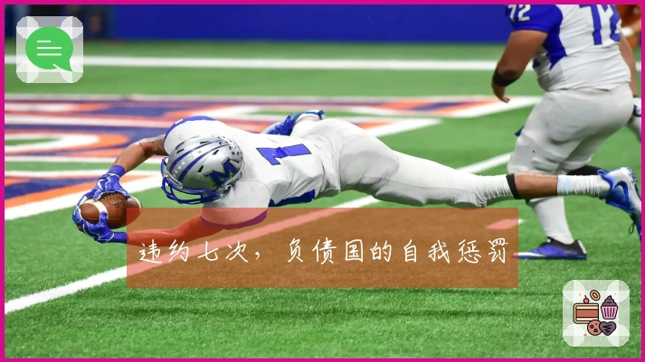 违约七次，负债国的自我惩罚