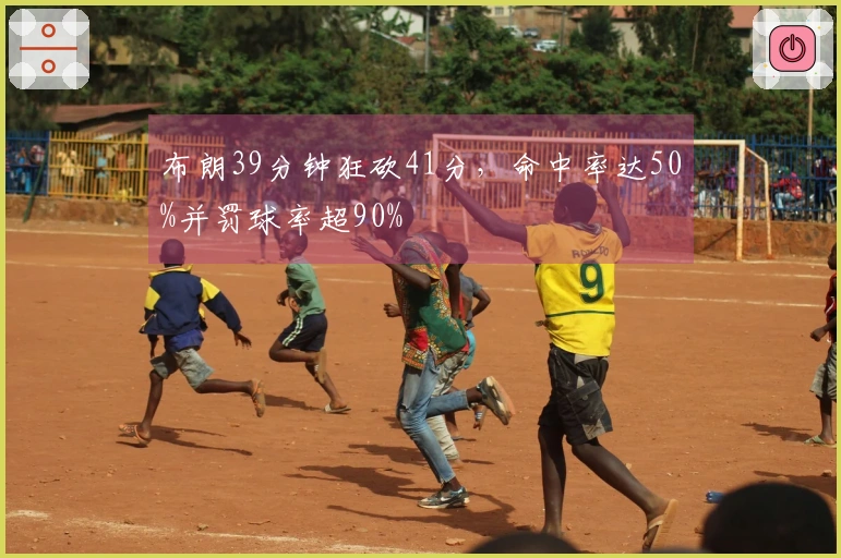 布朗39分钟狂砍41分，命中率达50%并罚球率超90%