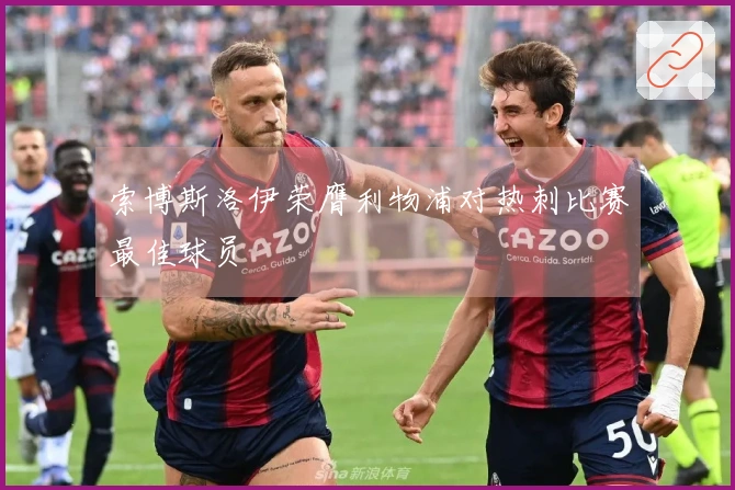 索博斯洛伊荣膺利物浦对热刺比赛最佳球员