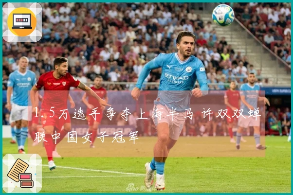 1.5万选手争夺上海半马 许双双蝉联中国女子冠军