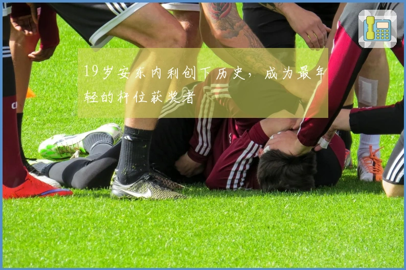 19岁安东内利创下历史，成为最年轻的杆位获奖者