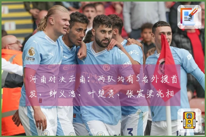 河南对决云南：两队均有5名外援首发，钟义浩、叶楚贵、张宸梁亮相