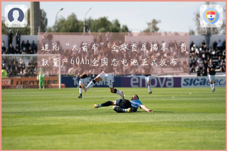 追觅“火箭车”全球首度揭幕，首款量产60Ah全固态电池正式发布
