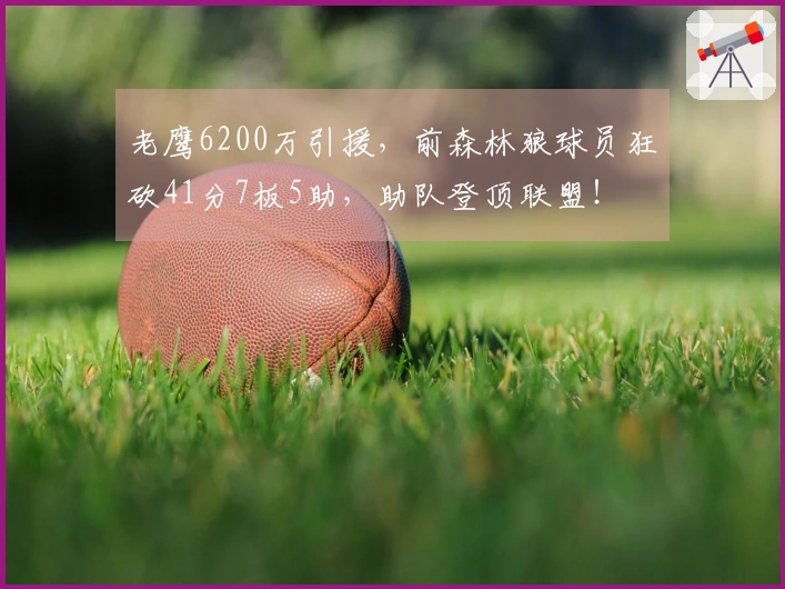 老鹰6200万引援，前森林狼球员狂砍41分7板5助，助队登顶联盟！
