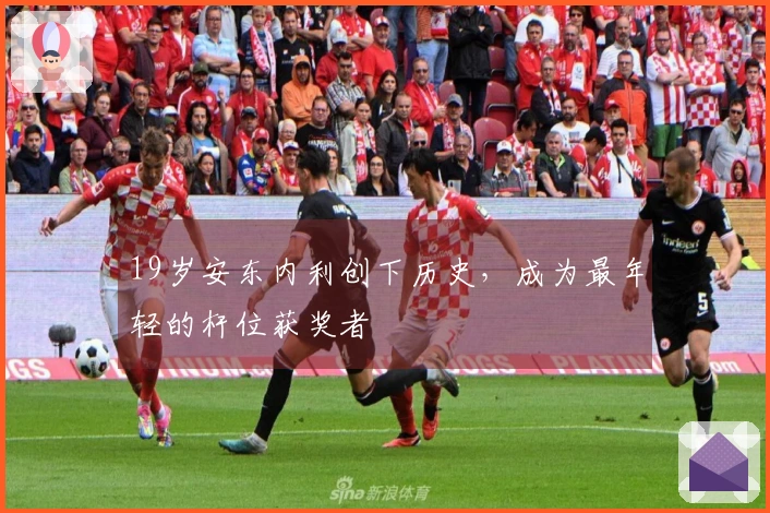 19岁安东内利创下历史，成为最年轻的杆位获奖者