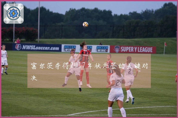 富尔茨夺得2017年状元签的关键对决