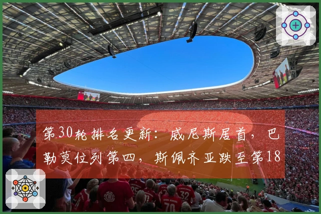 第30轮排名更新：威尼斯居首，巴勒莫位列第四，斯佩齐亚跌至第18位