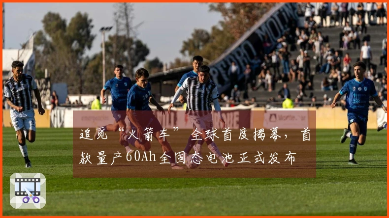 追觅“火箭车”全球首度揭幕，首款量产60Ah全固态电池正式发布