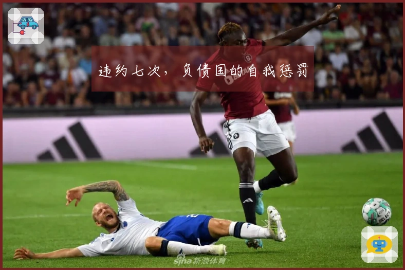 违约七次，负债国的自我惩罚